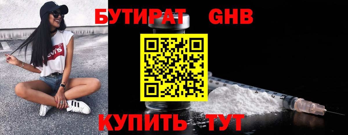 Бутират 99% Богородицк