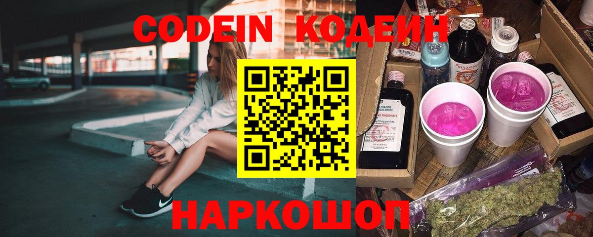 Кодеиновый сироп Lean Purple Drank  Вход с VPN  Богородицк 